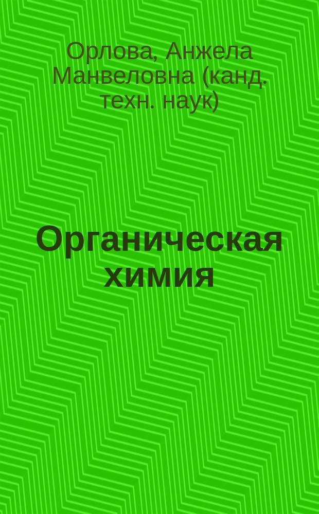 Органическая химия : учебное пособие : для студентов бакалавриата, обучающихся по направлению подготовки 08.03.01 Строительство, всех форм обучения