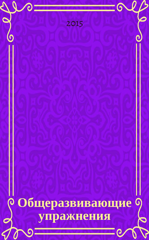 Общеразвивающие упражнения : учебное пособие [для студентов академий физической культуры]. Ч. 2