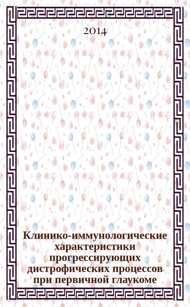 Клинико-иммунологические характеристики прогрессирующих дистрофических процессов при первичной глаукоме : автореферат диссертации на соискание ученой степени кандидата медицинских наук : специальность 14.01.07 <глазные болезни>