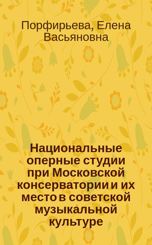 Национальные оперные студии при Московской консерватории и их место в советской музыкальной культуре : учебное пособие : для преподавателей и студентов высших музыкальных учебных заведений
