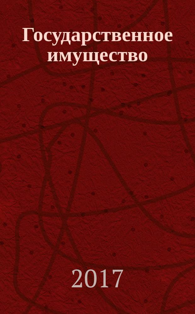 Государственное имущество : официальный бюллетень. 2017, № 19 (792)