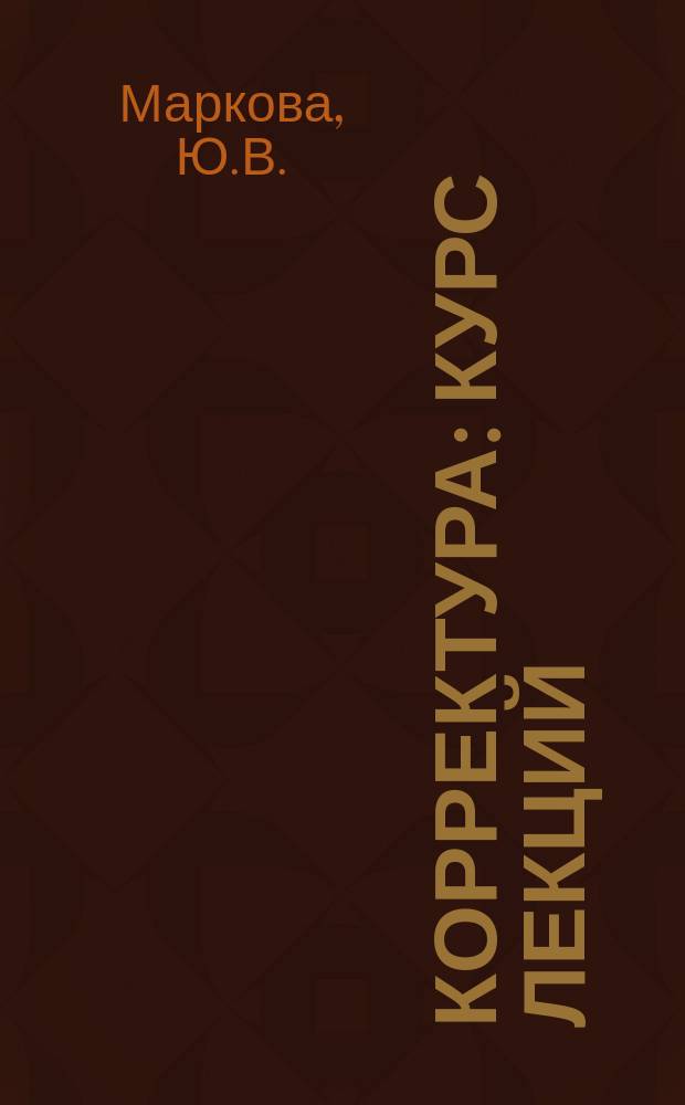 Корректура: курс лекций: учебное пособие