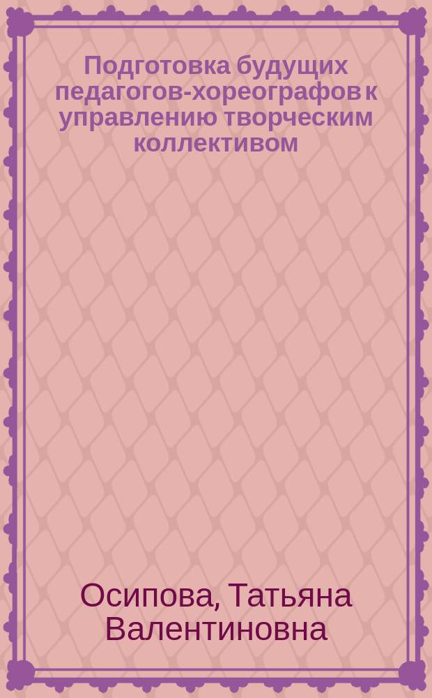 Подготовка будущих педагогов-хореографов к управлению творческим коллективом : автореферат диссертации на соискание ученой степени кандидата педагогических наук : специальность 13.00.08 <теория и методика проф. образования>