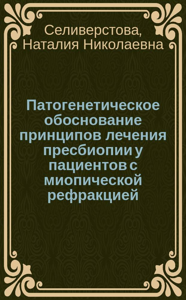 Патогенетическое обоснование принципов лечения пресбиопии у пациентов с миопической рефракцией : автореферат диссертации на соискание ученой степени кандидата медицинских наук : специальность 14.03.03 <Патологическая физиология>