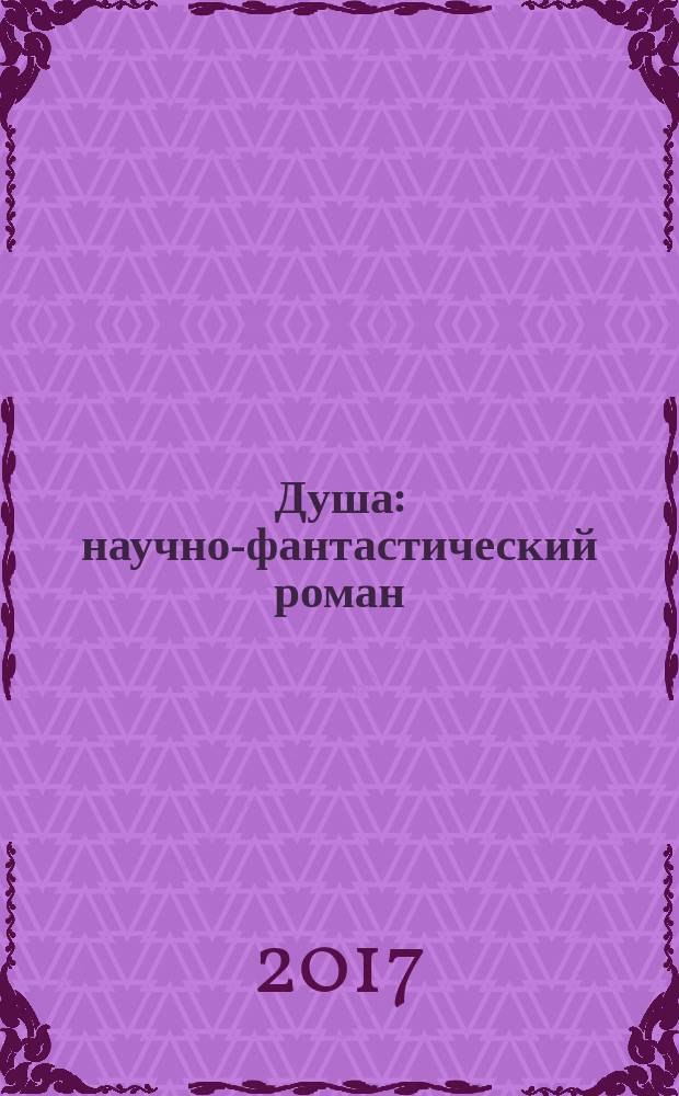 Душа : научно-фантастический роман