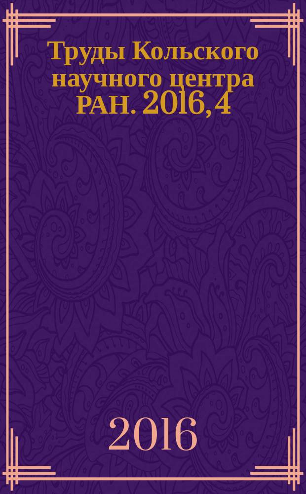 Труды Кольского научного центра РАН. 2016, 4 (38)