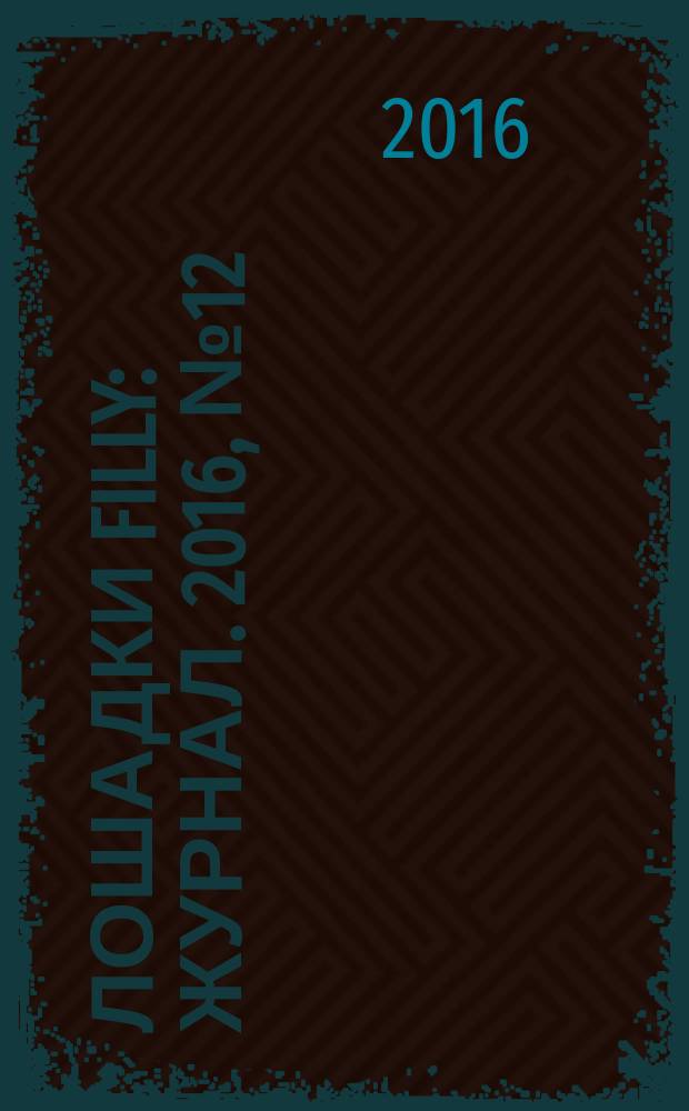 Лошадки Filly : журнал. 2016, № 12