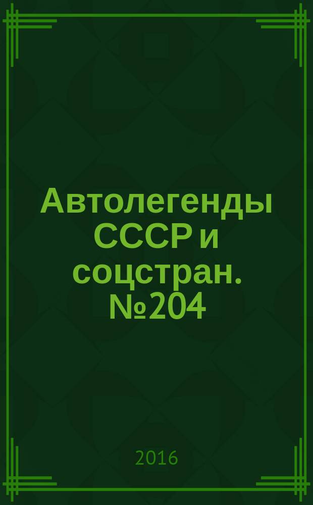 Автолегенды СССР и соцстран. № 204 : Москвич - 407