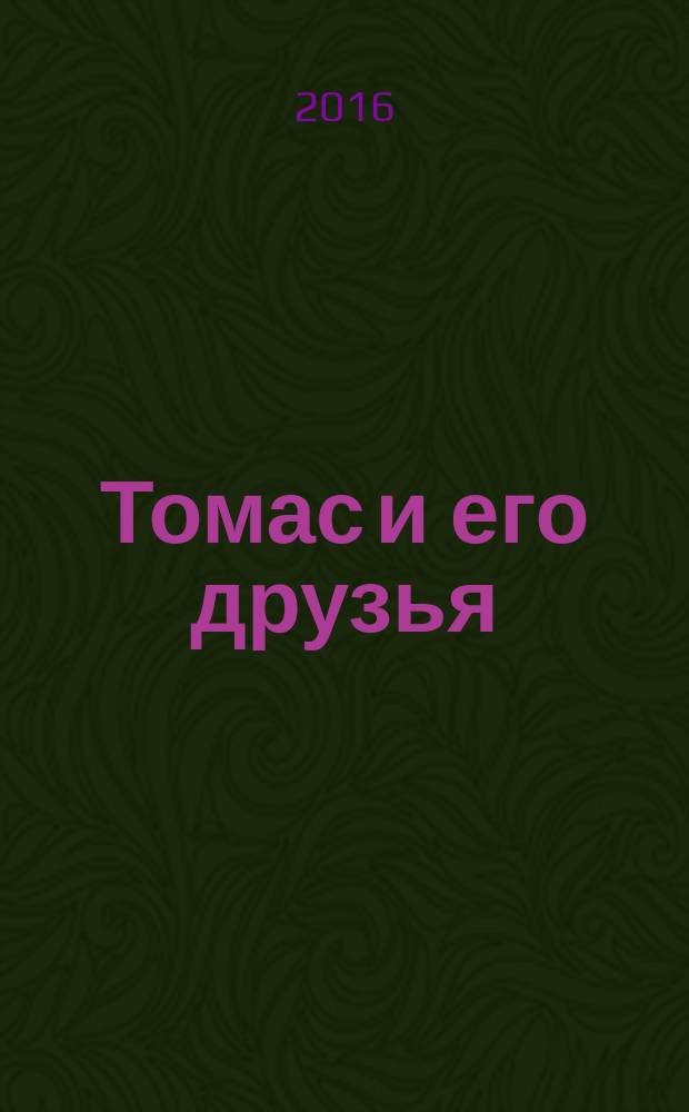 Томас и его друзья : журнал. 2016, № 12