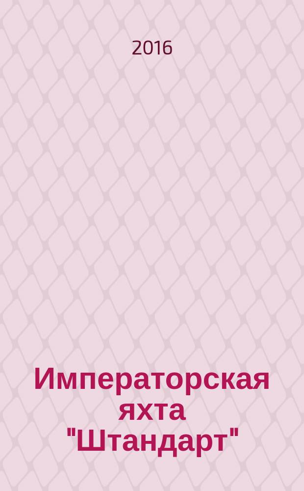 Императорская яхта "Штандарт" : построй легендарный корабль еженедельное издание. № 55
