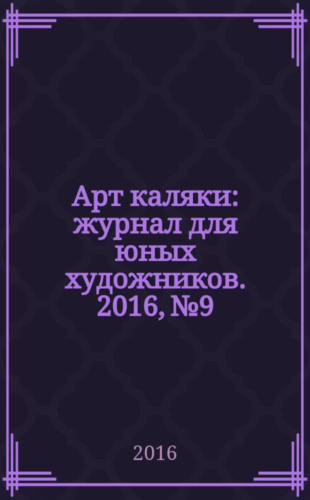 Арт каляки : журнал для юных художников. 2016, № 9