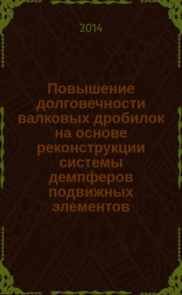 Повышение долговечности валковых дробилок на основе реконструкции системы демпферов подвижных элементов : автореферат диссертации на соискание ученой степени кандидата технических наук : специальность 05.02.13 <машины, агрегаты>