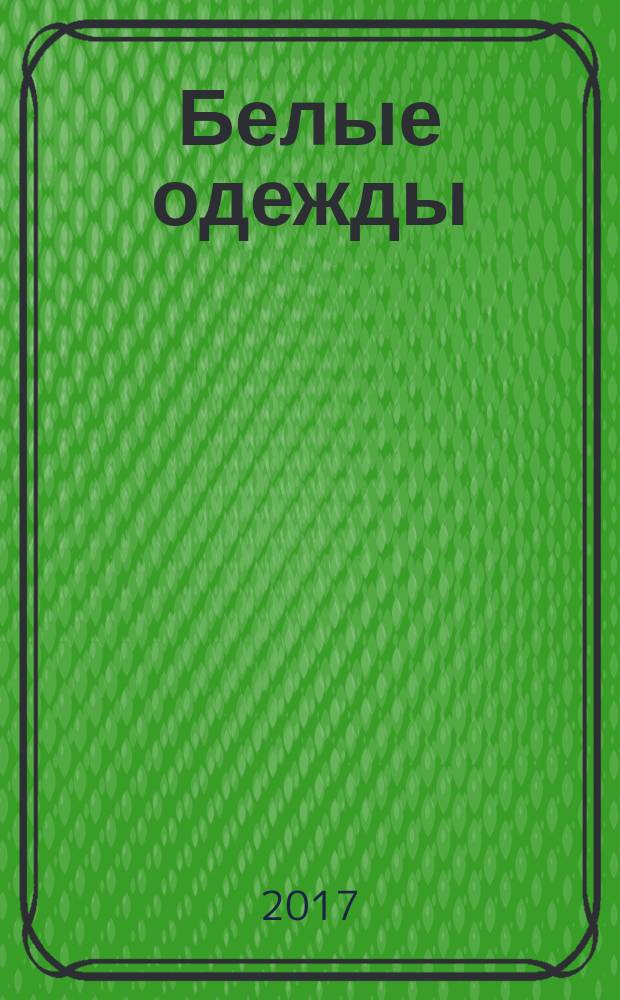 Белые одежды; Не хлебом единым: романы / Владимир Дудинцев