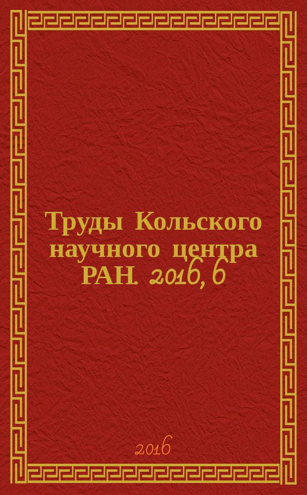 Труды Кольского научного центра РАН. 2016, 6 (40)