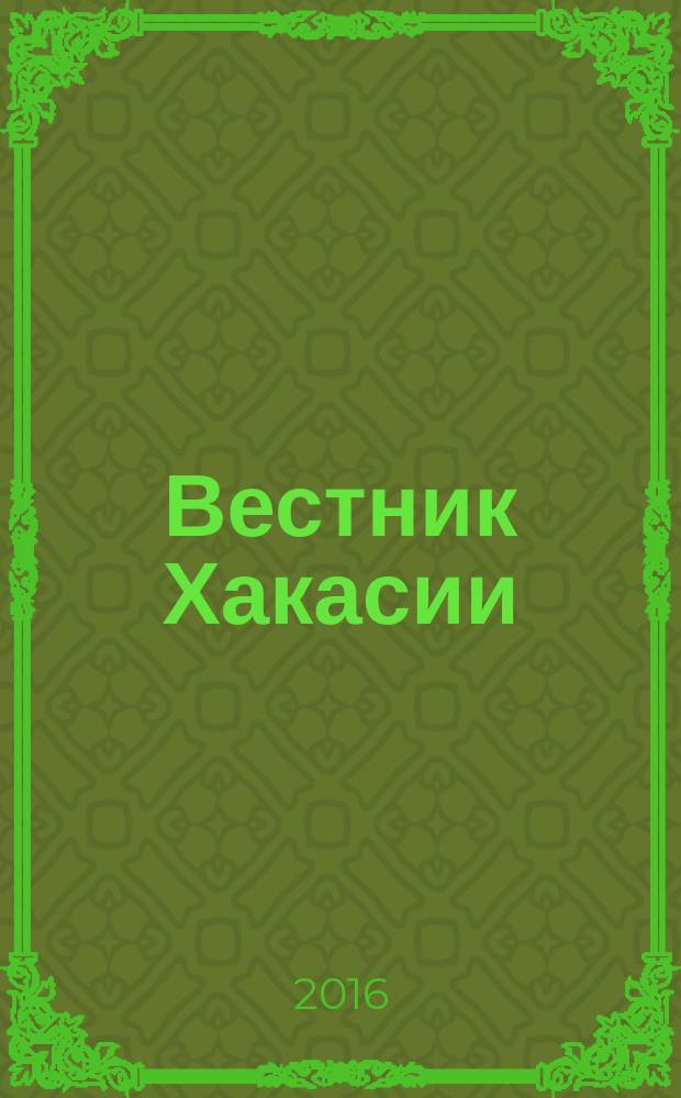 Вестник Хакасии : Изд. Верхов. Совета и Совета Министров Респ. Хакасия. 2016, № 74 (1703)