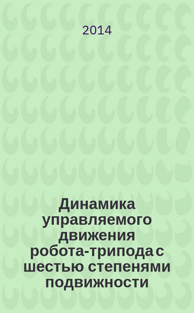 Динамика управляемого движения робота-трипода с шестью степенями подвижности : автореферат диссертации на соискание ученой степени кандидата технических наук : специальность 01.02.06 <динамика, прочность машин>