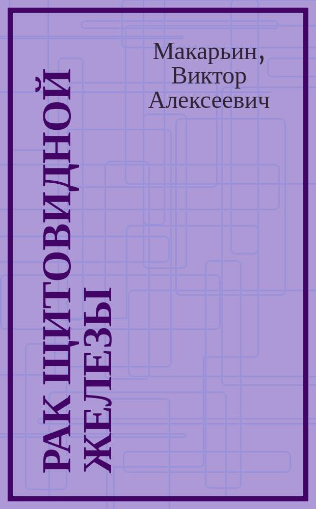 Рак щитовидной железы : пособие для пациентов