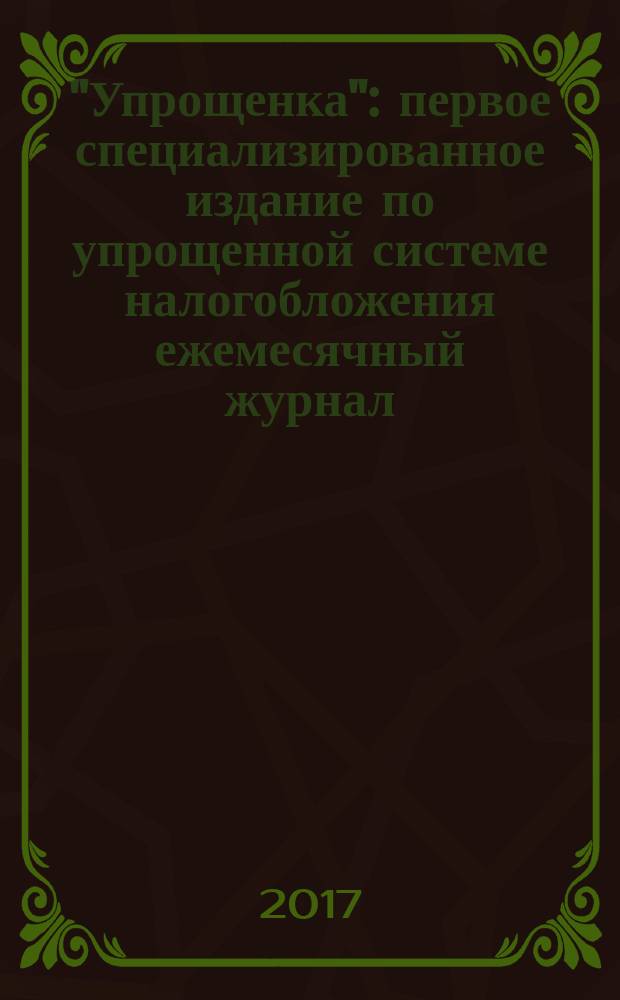 "Упрощенка" : первое специализированное издание по упрощенной системе налогобложения ежемесячный журнал. 2017, № 4