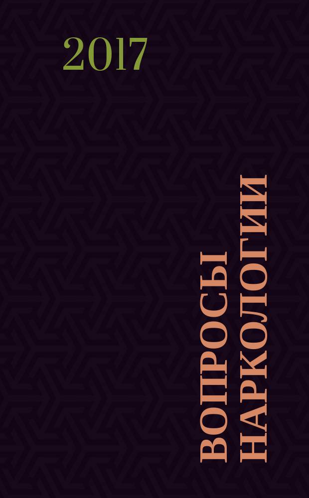 Вопросы наркологии : Ежекварт. науч.-практ. журн. 2017, № 1