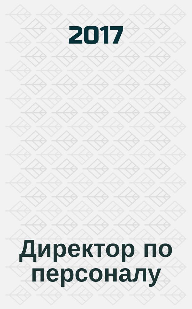 Директор по персоналу : ДП журнал об управлении людьми. 2017, № 4