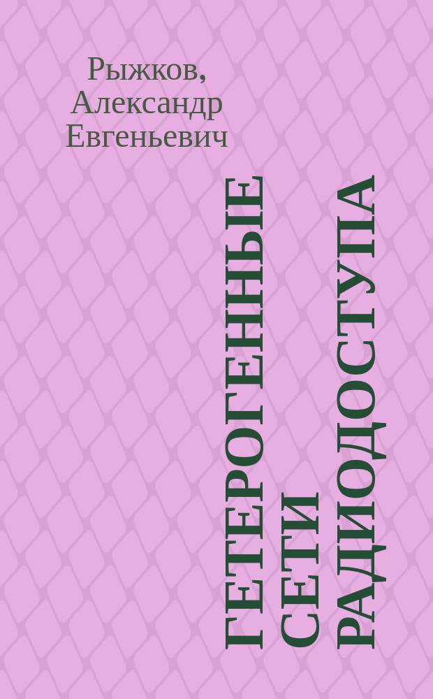 Гетерогенные сети радиодоступа : учебное пособие : для студентов по направлениям подготовки 11.04.02, 11.03.02 "Инфокоммуникационные технологии и системы связи"