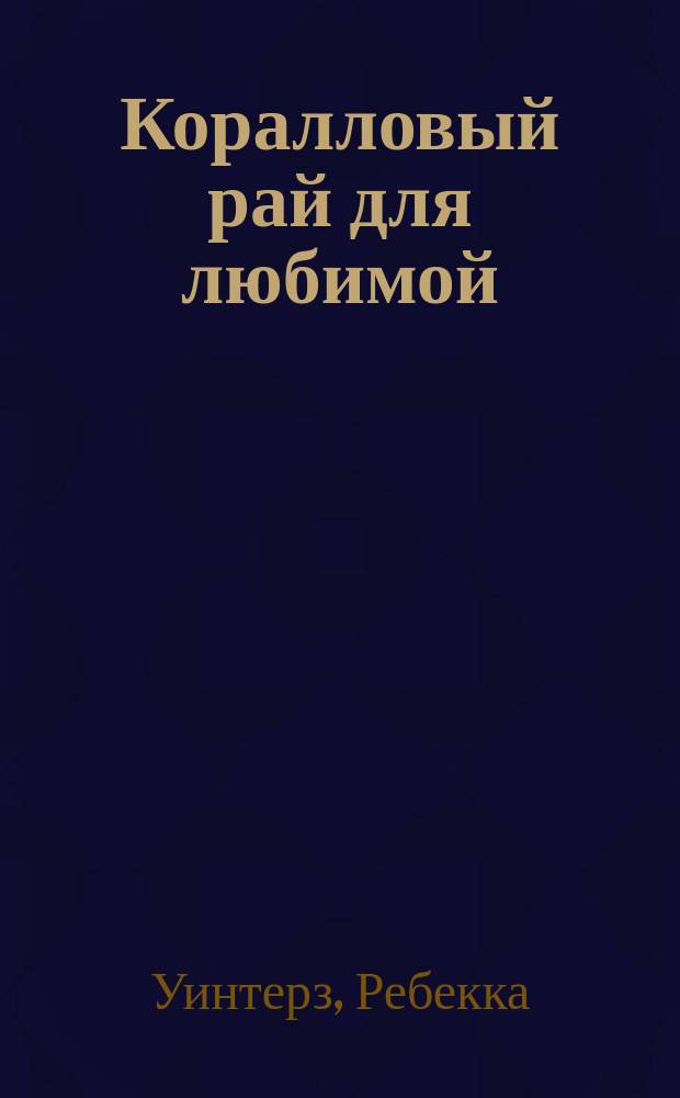 Коралловый рай для любимой : роман
