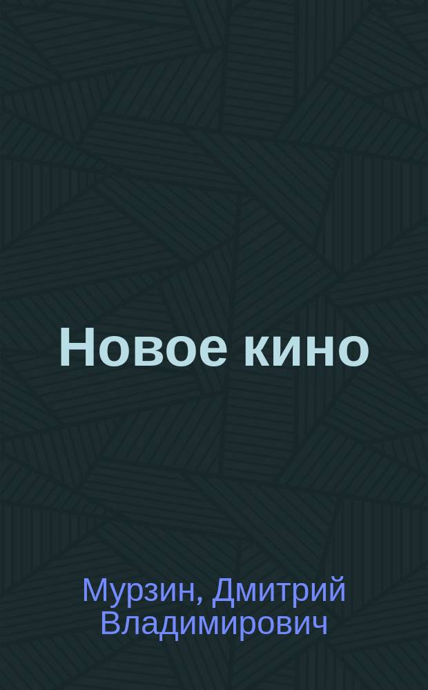 Новое кино