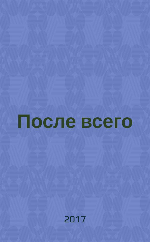 После всего : стихотворения