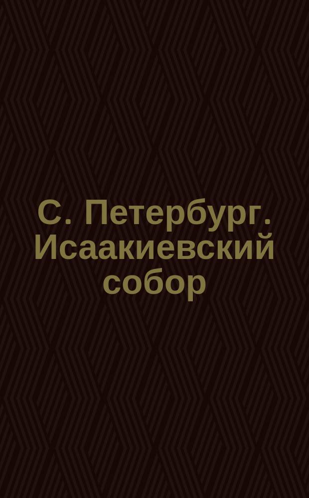 С. Петербург. Исаакиевский собор = St. Pétersbourg. La Cathédrale de St. Isaac : открытое письмо
