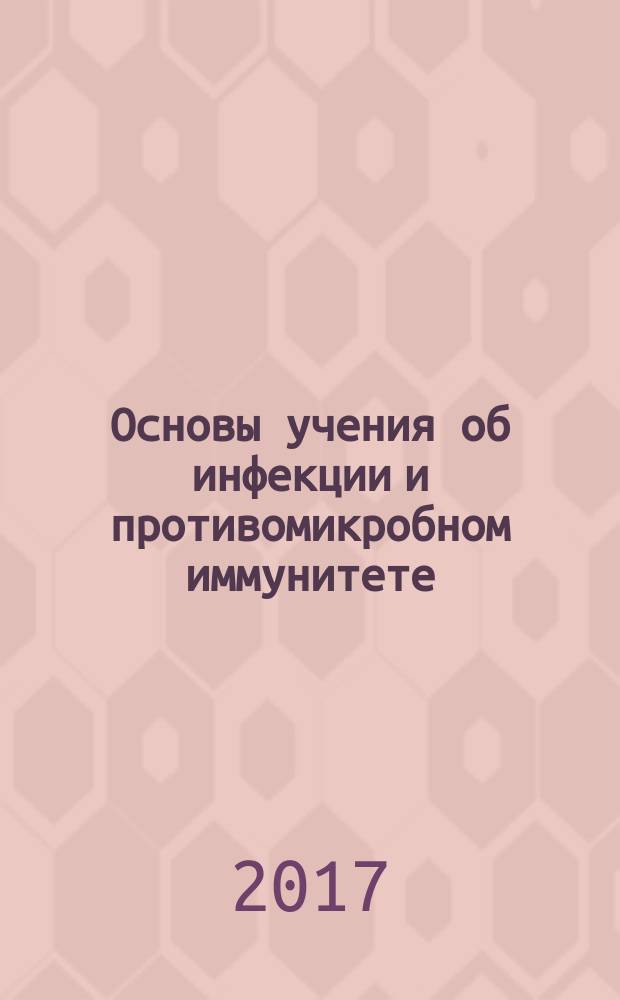 Основы учения об инфекции и противомикробном иммунитете: учебное пособие