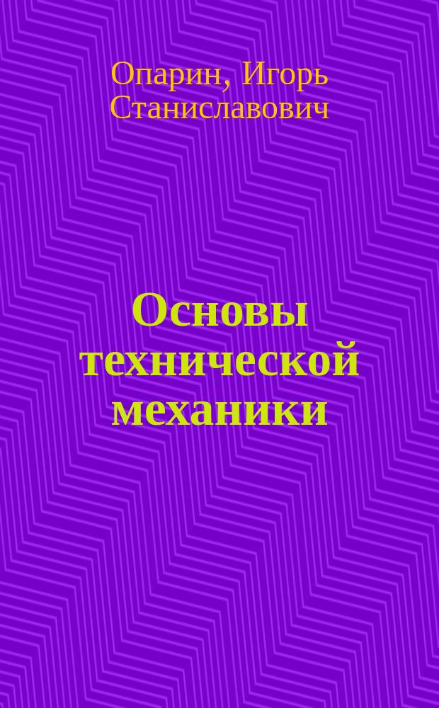 Основы технической механики : учебник для использования в учебном процессе образовательных учреждений, реализующих программы начального профессионального образования