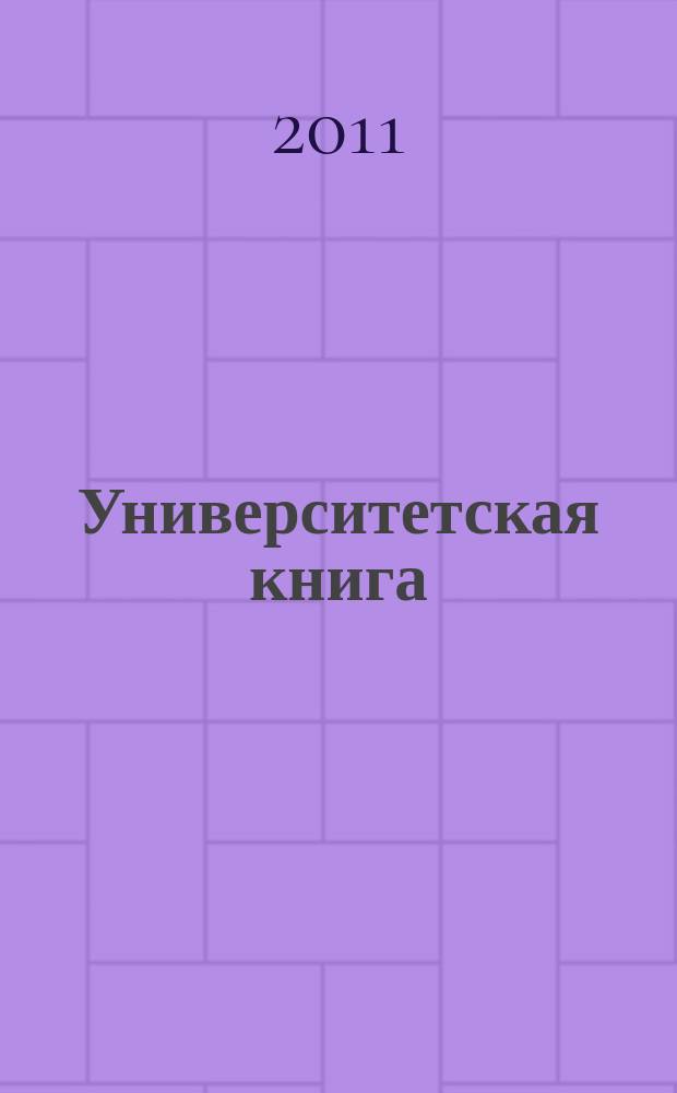 Университетская книга : Ежемес. журн. 2011, нояб.