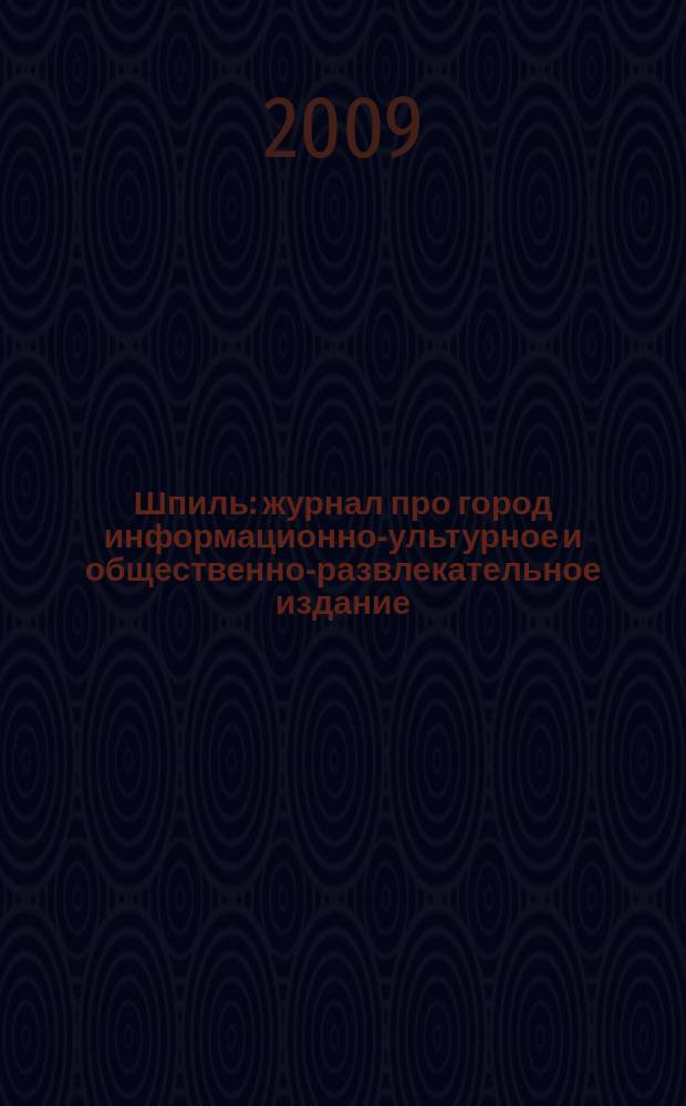 Шпиль : журнал про город информационно -культурное и общественно-развлекательное издание. № 42