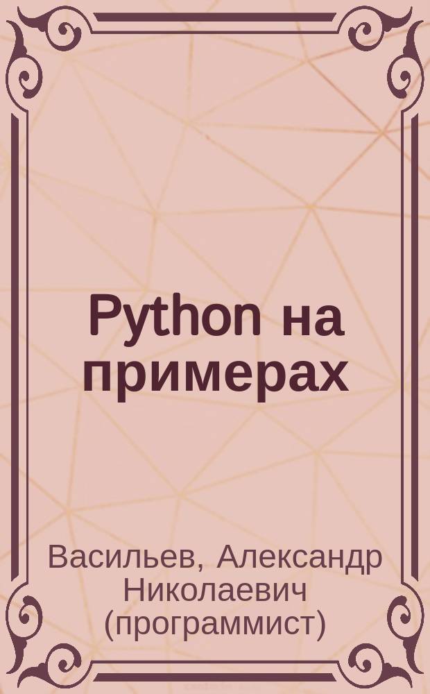 Python на примерах : практический курс по программированию