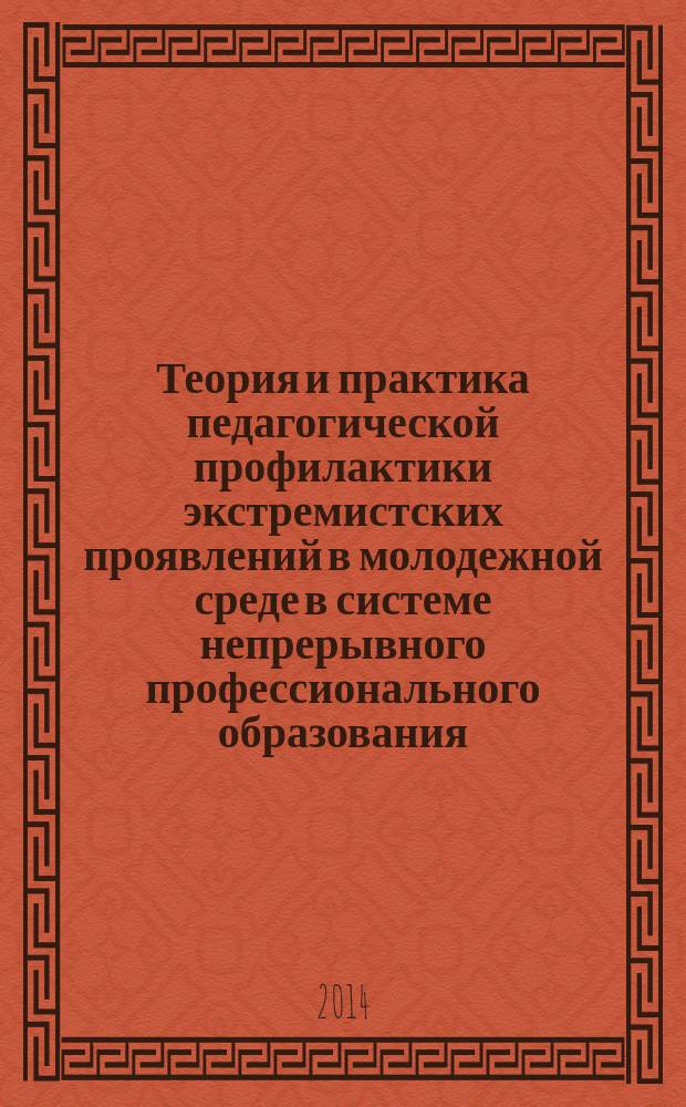 Теория и практика педагогической профилактики экстремистских проявлений в молодежной среде в системе непрерывного профессионального образования : автореферат диссертации на соискание ученой степени доктора педагогических наук : специальность 13.00.01 <Общая педагогика, история педагогики>