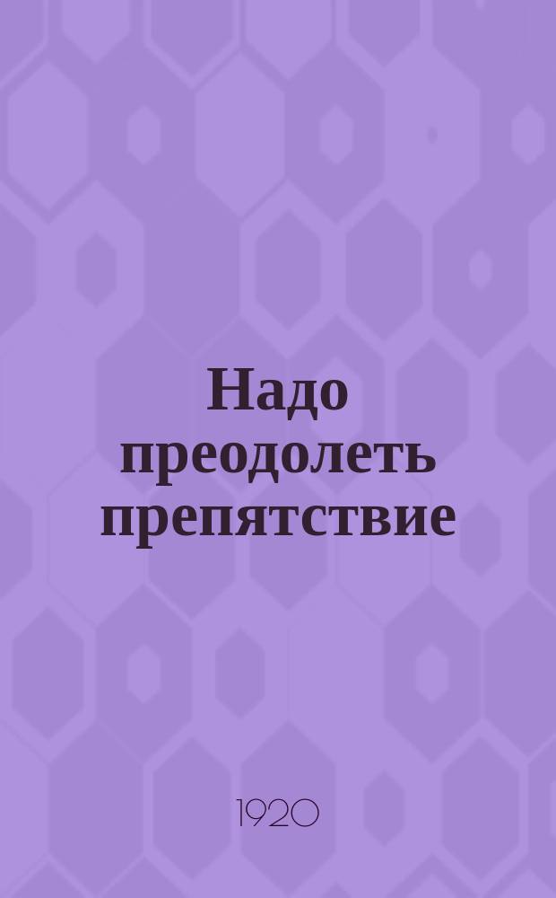 Надо преодолеть препятствие : листовка