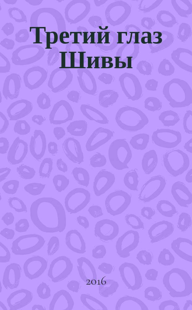 Третий глаз Шивы : роман