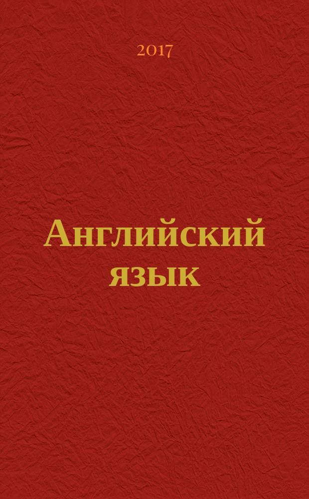 Английский язык : 4 класс в двух частях учебник соответствует Федеральному государственному образовательному стандарту [+ CD]. Ч. 2