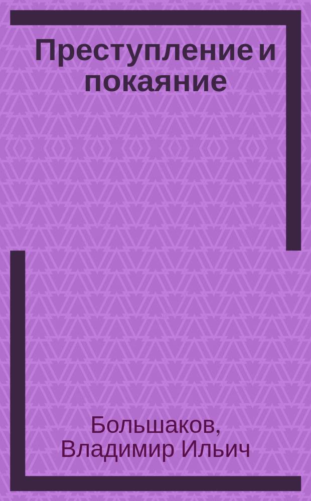 Преступление и покаяние : судьба русской цивилизации