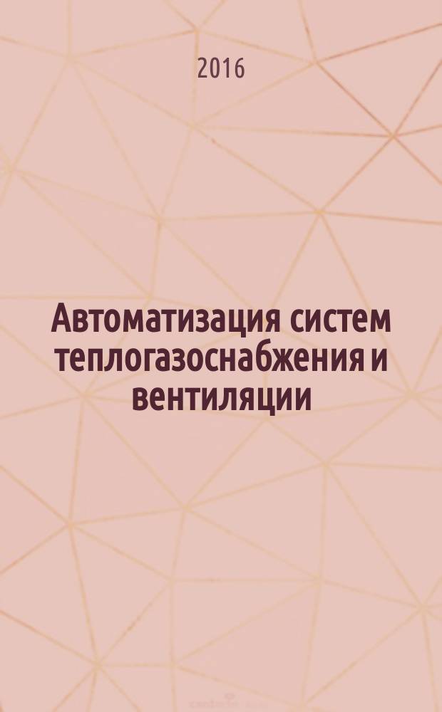 Автоматизация систем теплогазоснабжения и вентиляции : практикум для студентов образовательной программы 08.03.01 Строительство (профиль «Теплогазоснабжение и вентиляция») : текстовое электронное издание