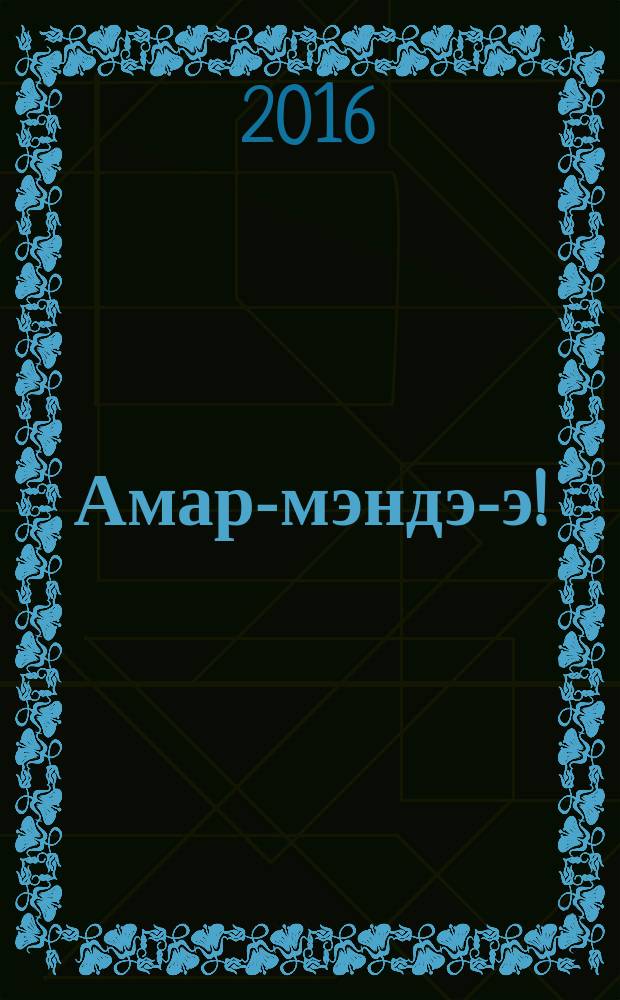 Амар-мэндэ-э! : начальный курс бурятского языка для детей младшего школьного возраста : рабочая тетрадь = Здравствуйте! :