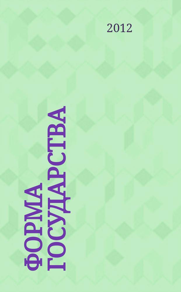 Форма государства: понятие, характеристика элементов