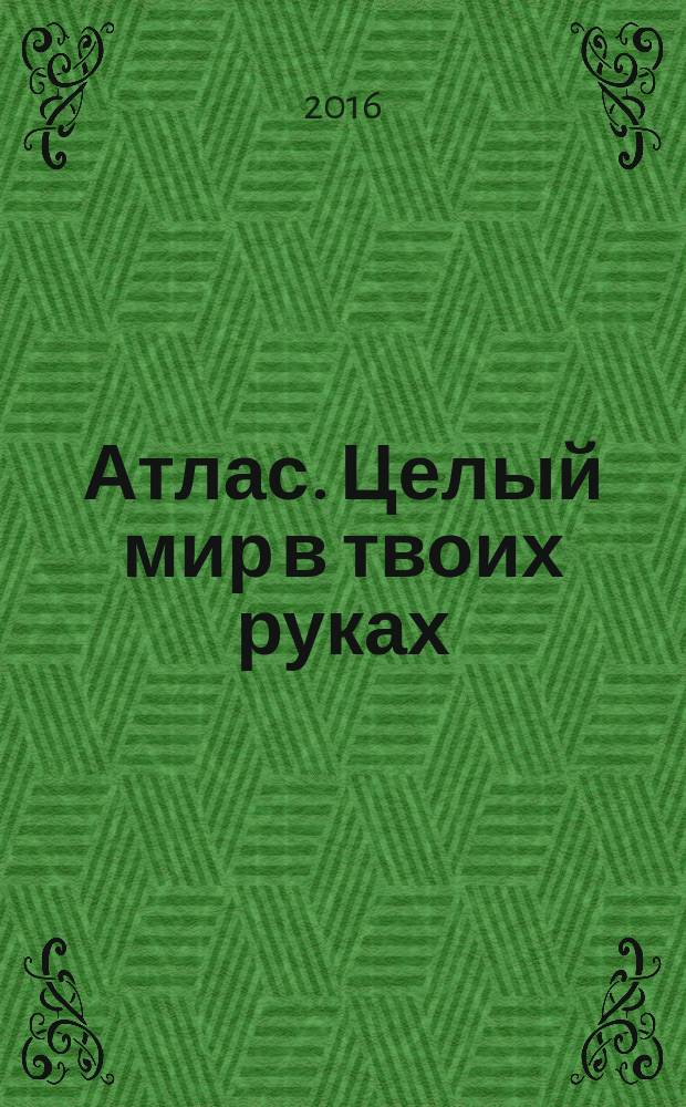 Атлас. Целый мир в твоих руках : еженедельное издание. Вып. 356