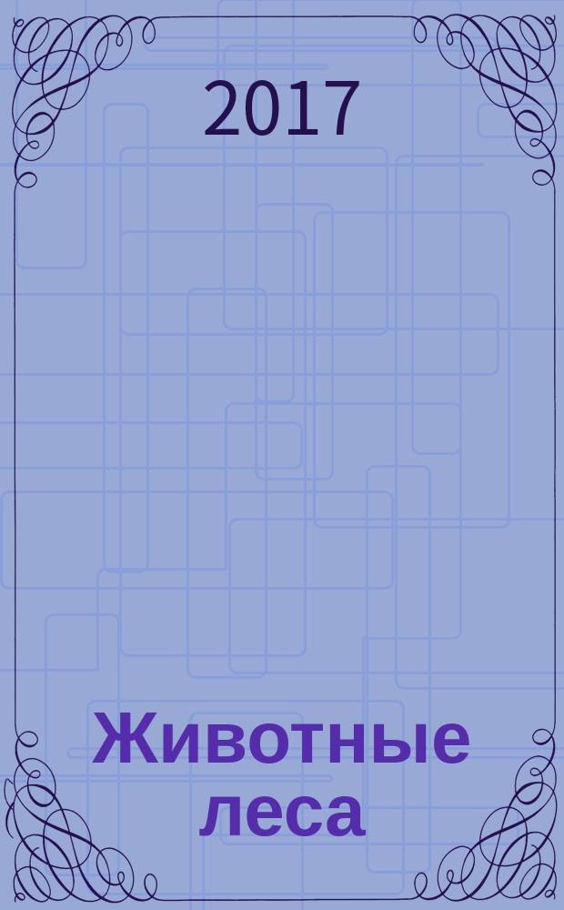 Животные леса : еженедельное издание издание для детей старшего дошкольного возраста. № 21 : Кабан