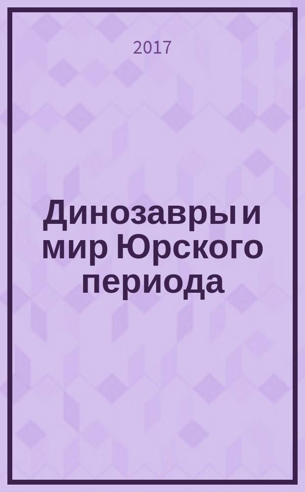 Динозавры и мир Юрского периода : еженедельное издание издание для детей старшего дошкольного возраста. Вып. 71 : Действуй вовремя, мама-велоцераптор и пальма