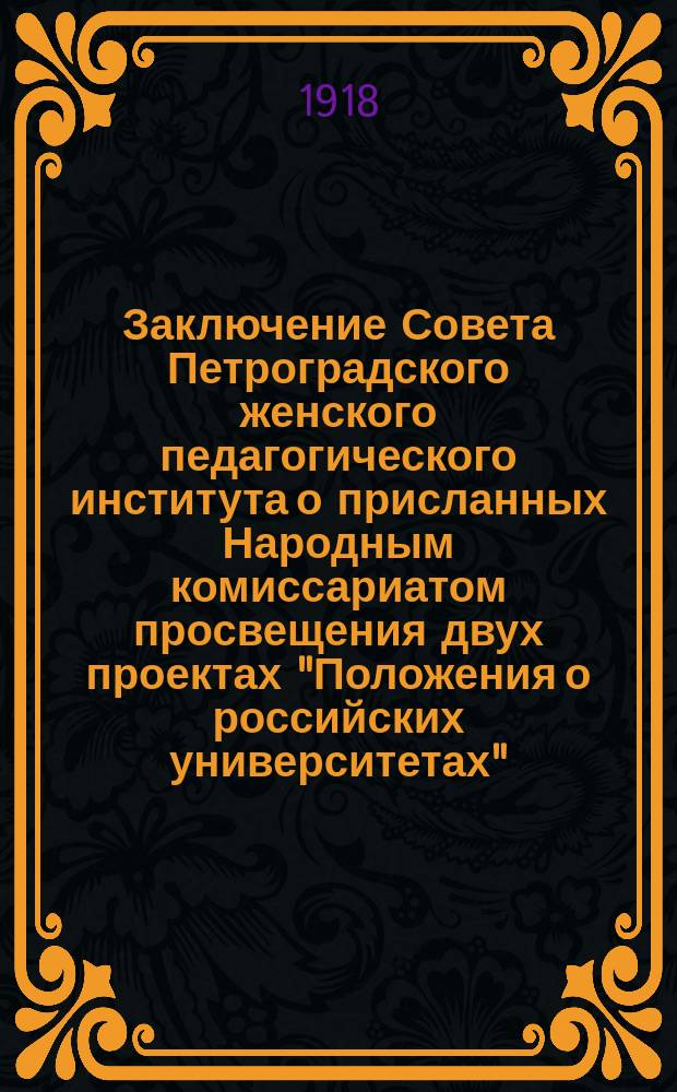 Заключение Совета Петроградского женского педагогического института о присланных Народным комиссариатом просвещения двух проектах "Положения о российских университетах" : листовка