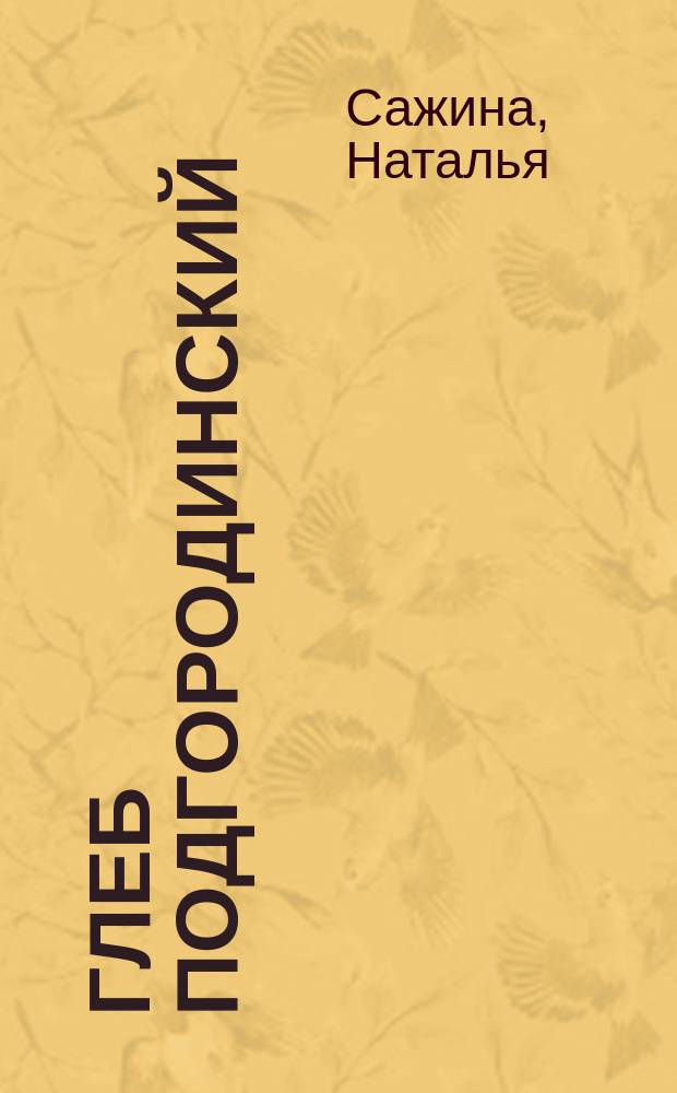 Глеб Подгородинский