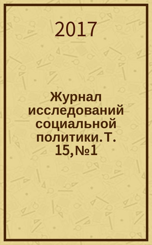 Журнал исследований социальной политики. Т. 15, № 1
