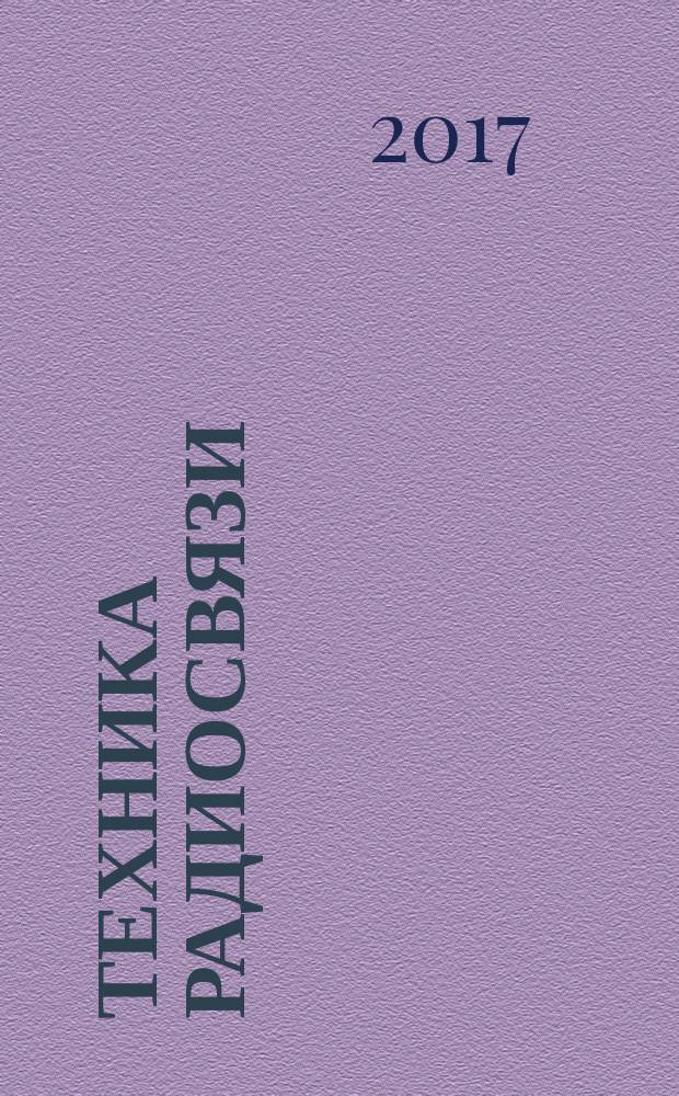Техника радиосвязи : Науч.-техн. сб. 2017, вып. 1 (32)