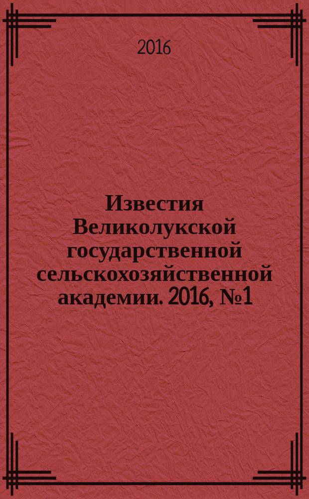 Известия Великолукской государственной сельскохозяйственной академии. 2016, № 1 (13)